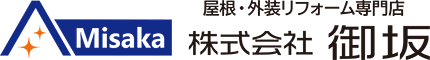 屋根工事・外装リフォーム・雨漏り修理なら深谷市の御坂へ