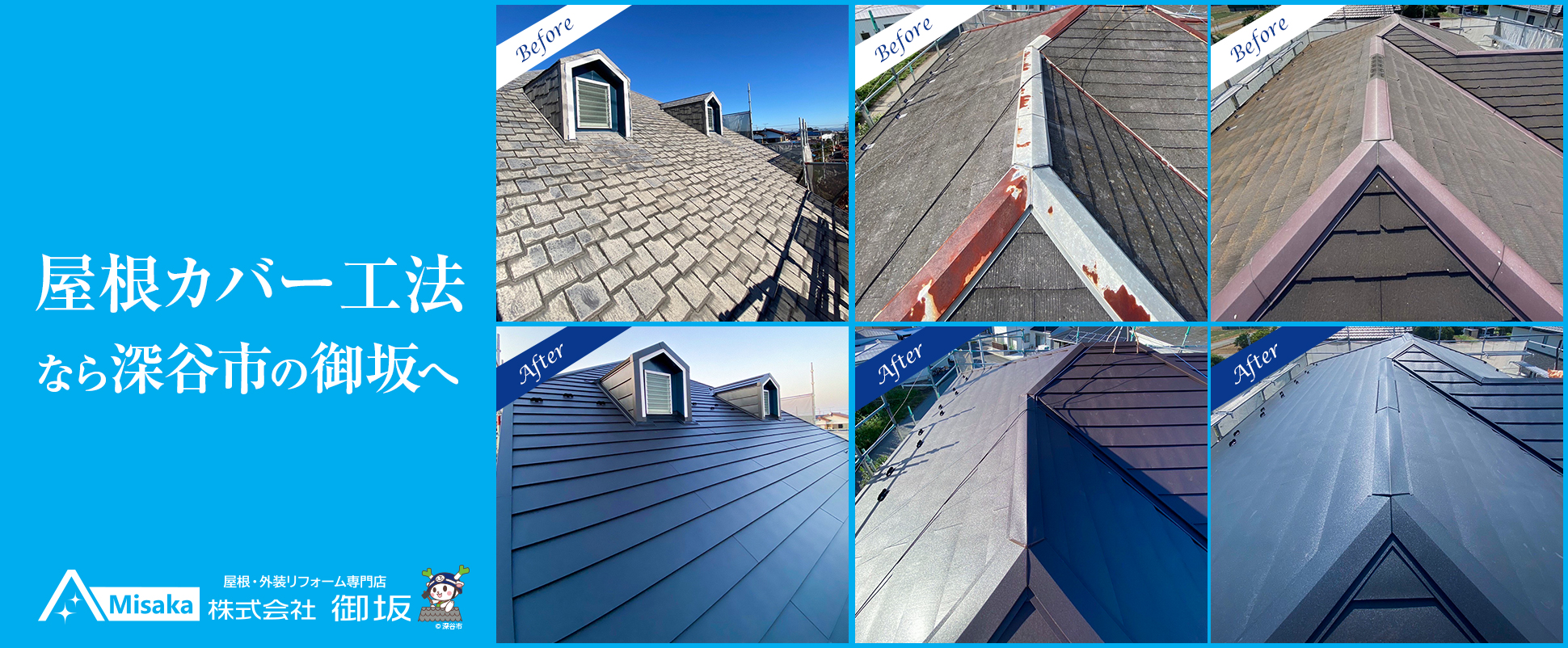 深谷市 屋根カバー工法