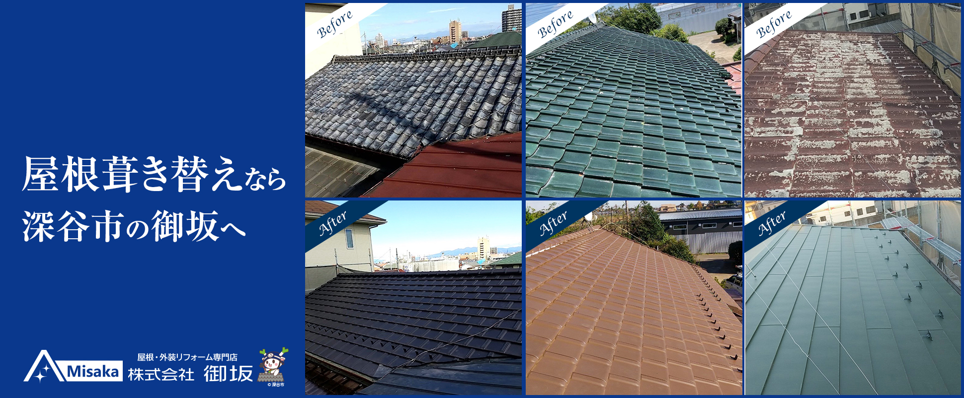 深谷市 屋根葺き替え工事