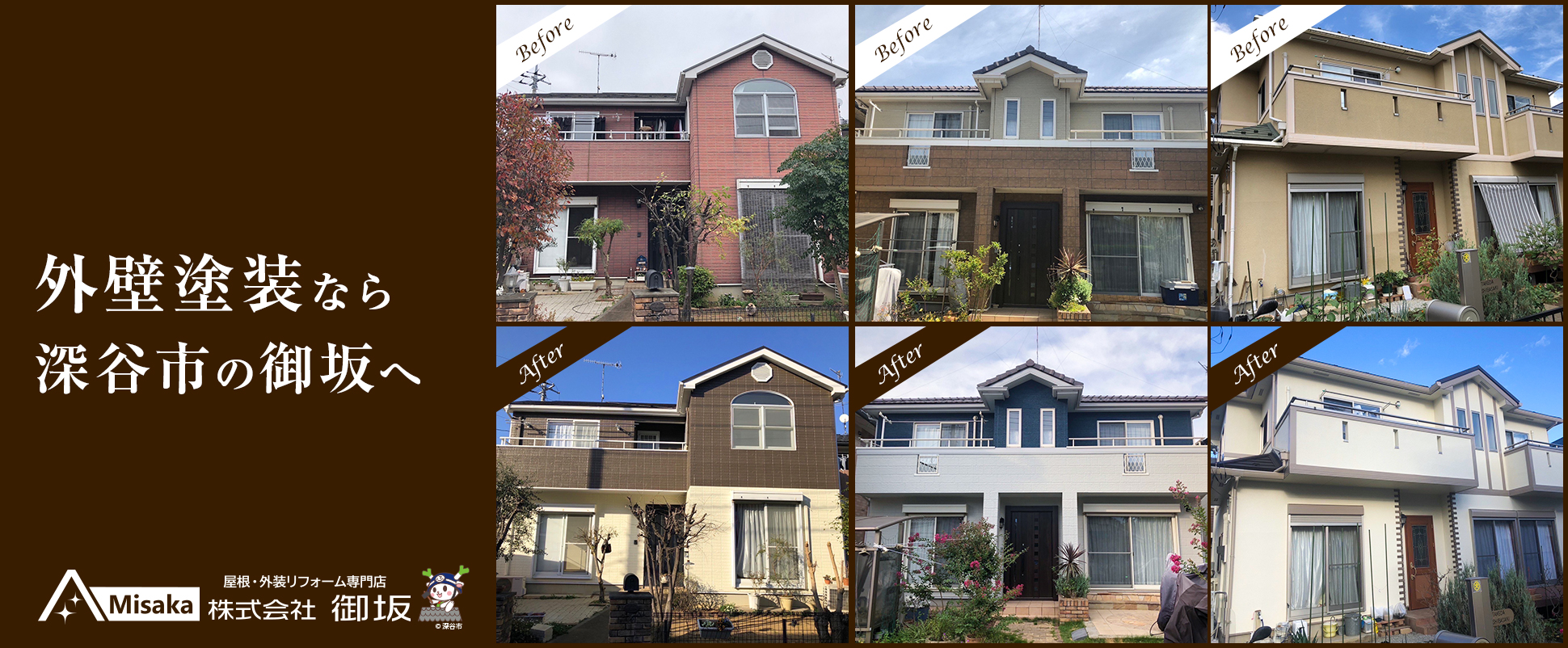 深谷市 外壁塗装